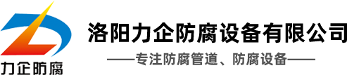 襯四氟管道-洛陽(yáng)力企防腐設備有限公司